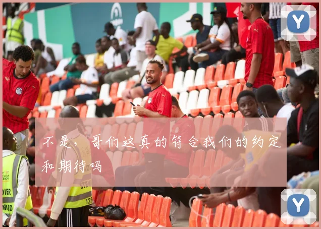 不是，哥们这真的符合我们的约定和期待吗