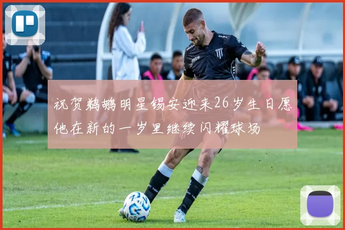 祝贺鹈鹕明星锡安迎来26岁生日愿他在新的一岁里继续闪耀球场