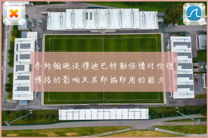 乔约翰逊谈穆迪巴特勒伤情对伦德博格的影响及其即插即用的能力