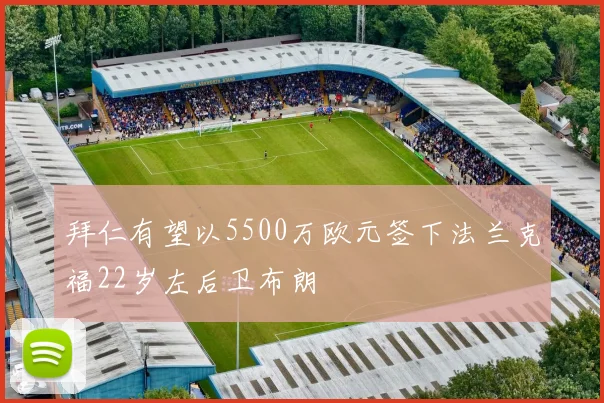 拜仁有望以5500万欧元签下法兰克福22岁左后卫布朗