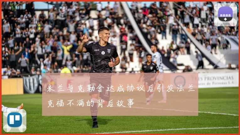 米兰与克勒舍达成协议后引发法兰克福不满的背后故事