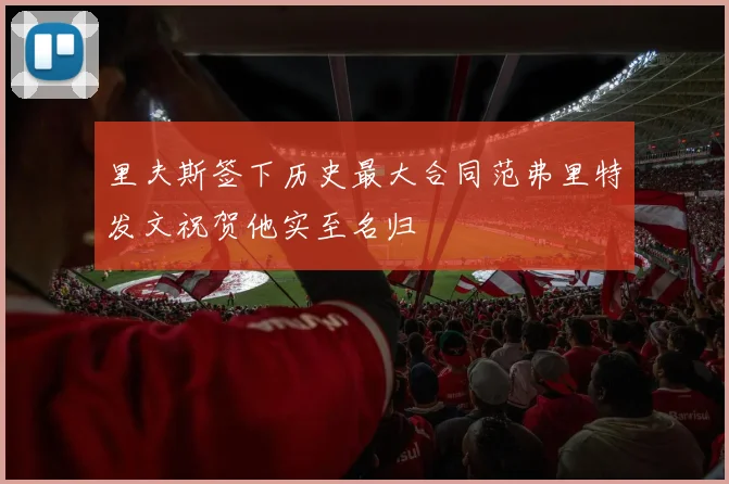 里夫斯签下历史最大合同范弗里特发文祝贺他实至名归