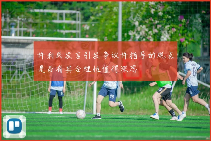 许利民发言引发争议许指导的观点是否有其合理性值得深思