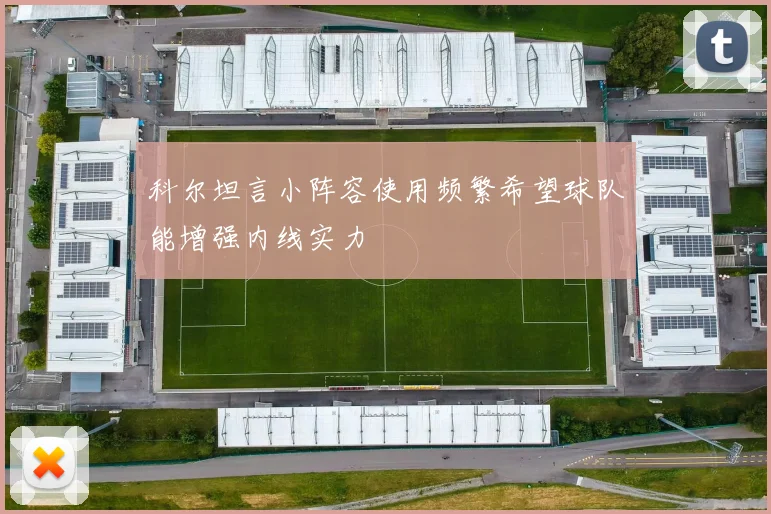 科尔坦言小阵容使用频繁希望球队能增强内线实力