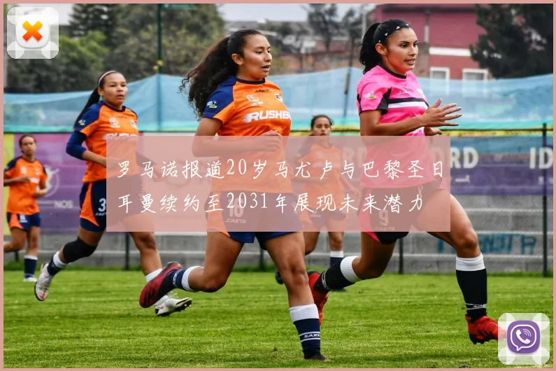 罗马诺报道20岁马尤卢与巴黎圣日耳曼续约至2031年展现未来潜力